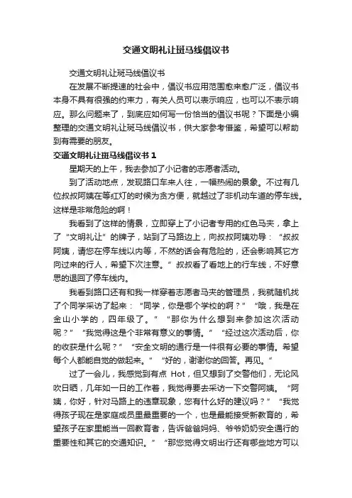 交通文明礼让斑马线倡议书