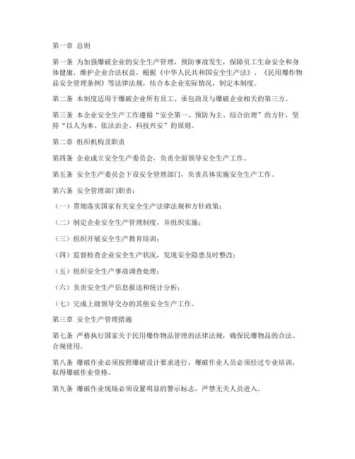 爆破企业安全生产管理制度