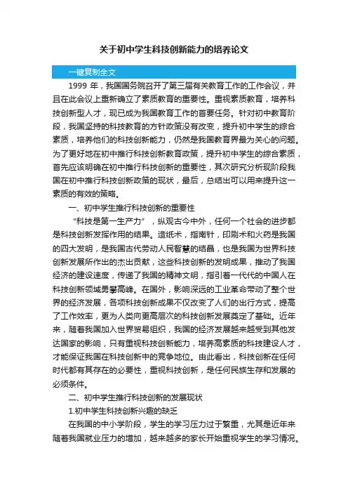 关于初中学生科技创新能力的培养论文