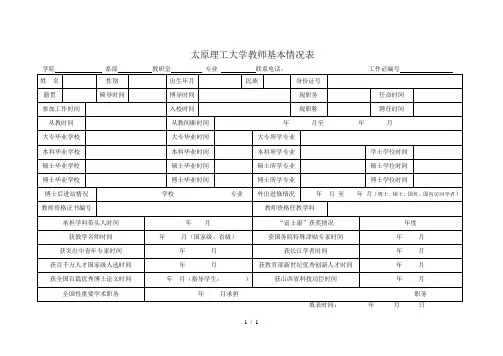 太原理工大学教师基本情况表