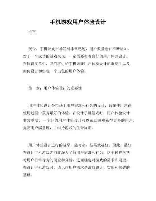 手机游戏用户体验设计