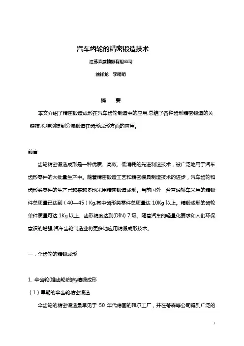 汽车齿轮精密锻造技术