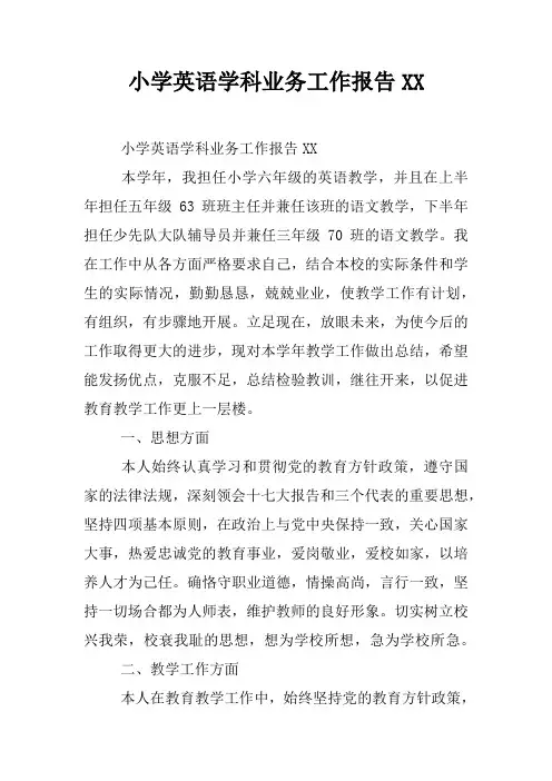 小学英语学科业务工作报告