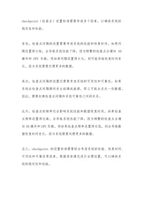 checkpoint 设置标准