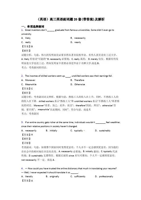 (英语)高三英语副词题20套(带答案)及解析