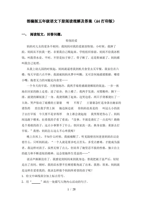 部编版五年级语文下册阅读理解及答案(A4打印版)