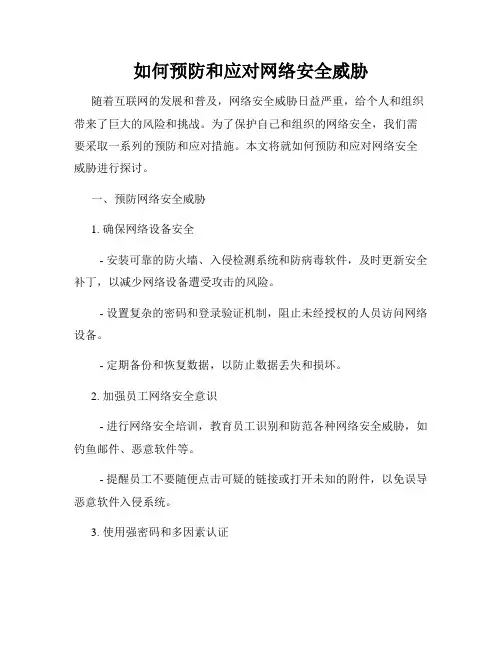 如何预防和应对网络安全威胁