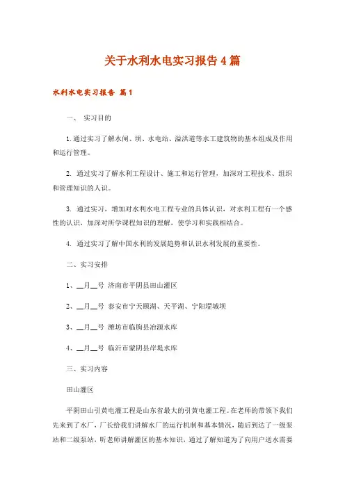 关于水利水电实习报告4篇
