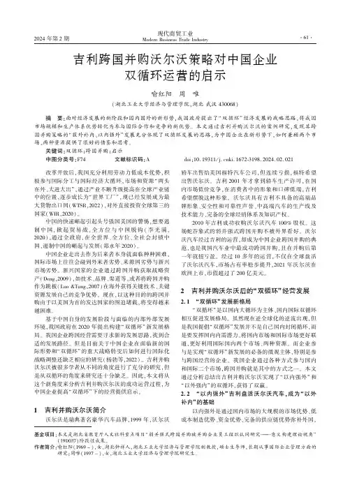 吉利跨国并购沃尔沃策略对中国企业双循环运营的启示