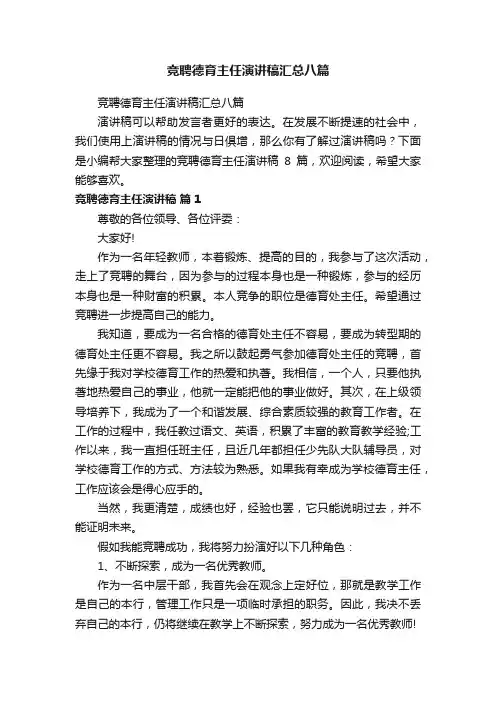 竞聘德育主任演讲稿汇总八篇