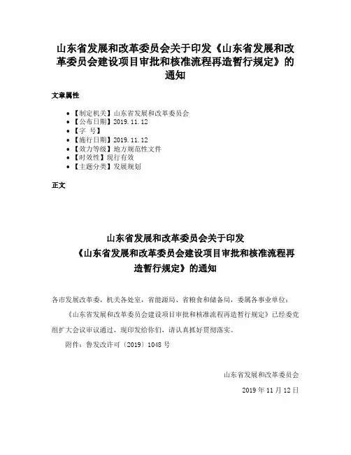 山东省发展和改革委员会关于印发《山东省发展和改革委员会建设项目审批和核准流程再造暂行规定》的通知