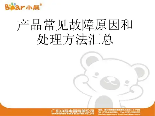 广东小熊电器产品常见故障原因和处理方法汇总