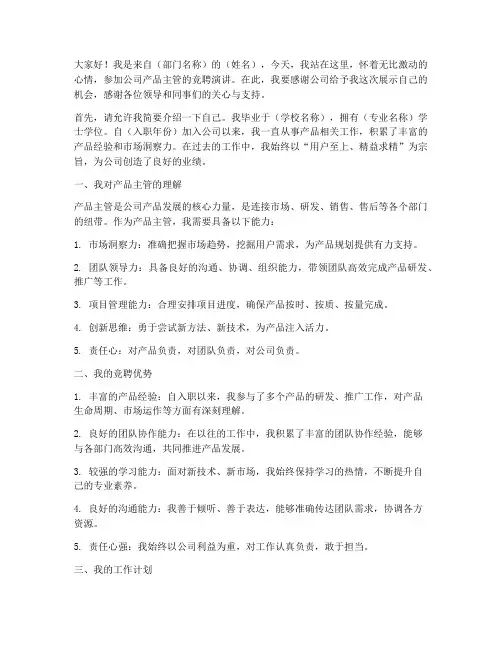 公司产品主管竞聘演讲稿