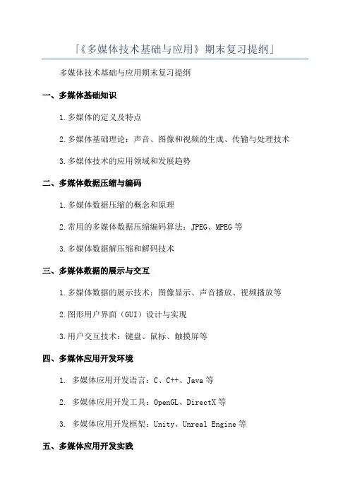 「《多媒体技术基础与应用》期末复习提纲」