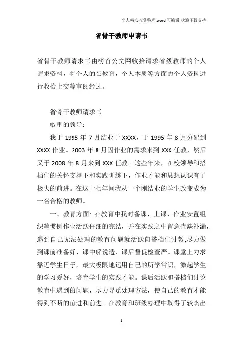 省骨干教师申请书