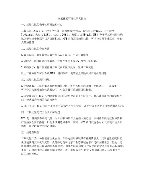 三氟化氮可行性研究报告