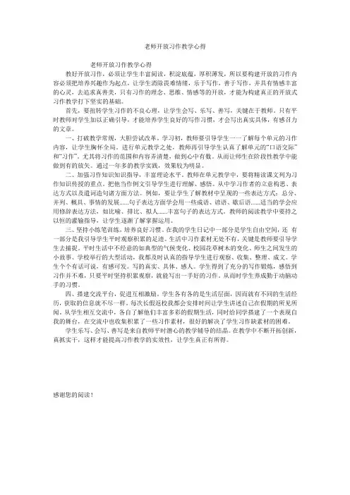 老师开放习作教学心得