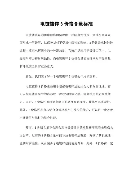 电镀镀锌3价铬含量标准