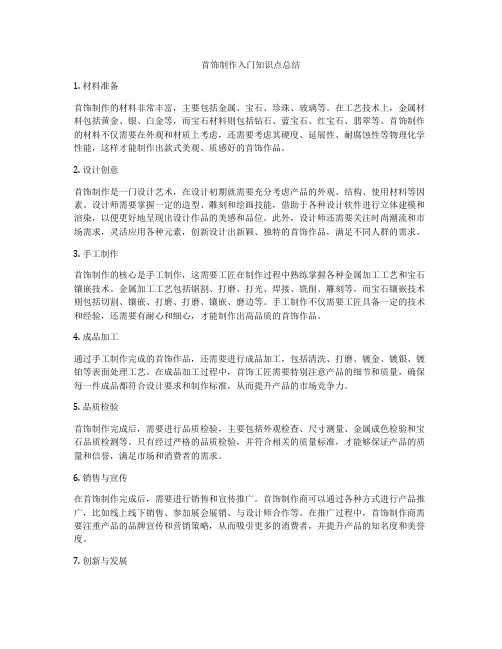 首饰制作入门知识点总结