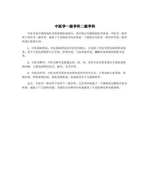 中医学一级学科二级学科