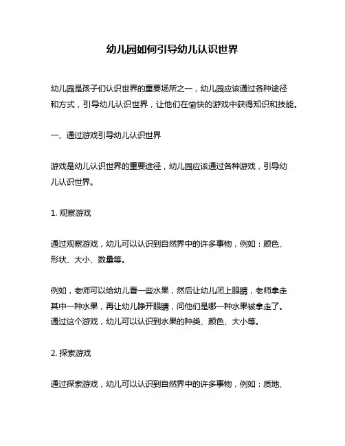 幼儿园如何引导幼儿认识世界