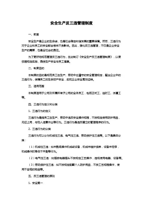 安全生产反三违管理制度