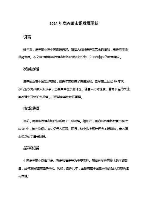 2024年鹿养殖市场发展现状