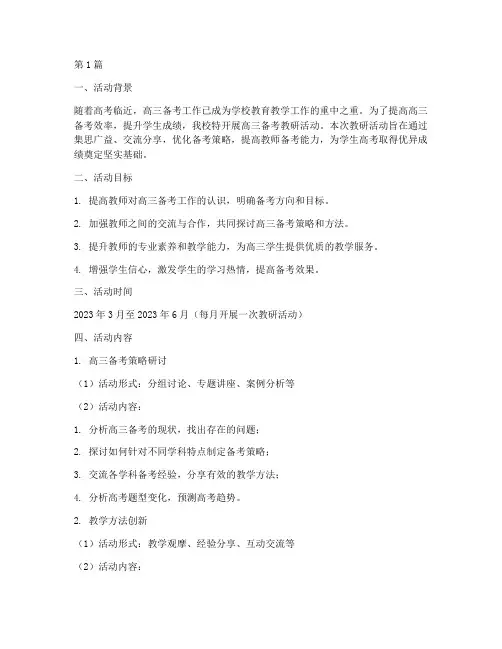 高三备考教研活动方案(3篇)