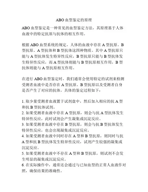 ABO血型鉴定的原理