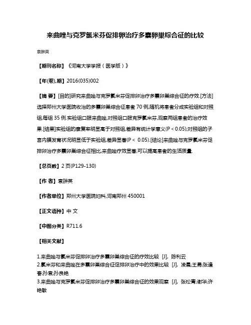 来曲唑与克罗氯米芬促排卵治疗多囊卵巢综合征的比较