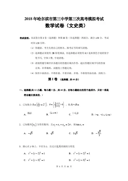 【哈三中三模】哈三中2018届高三第三次模拟考试文科数学(含答案)(2018.05)