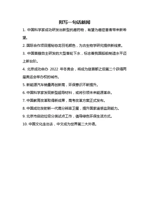 拟写一句话新闻