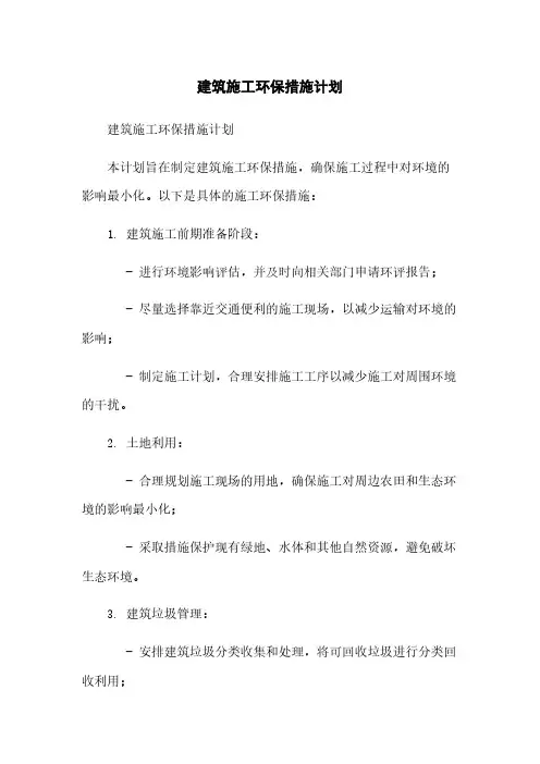 建筑施工环保措施计划