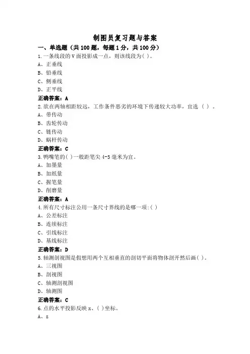 制图员复习题与答案