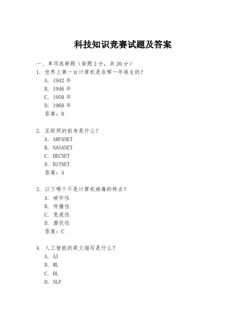 科技知识竞赛试题及答案