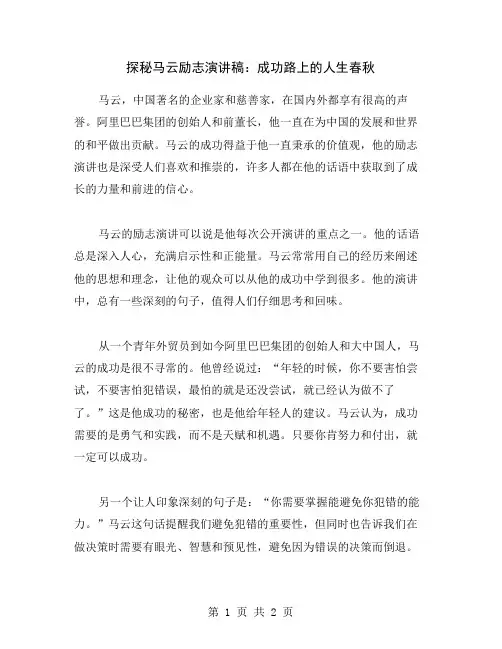 探秘马云励志演讲稿：成功路上的人生春秋