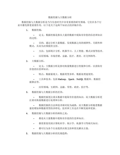 数据挖掘与大数据分析