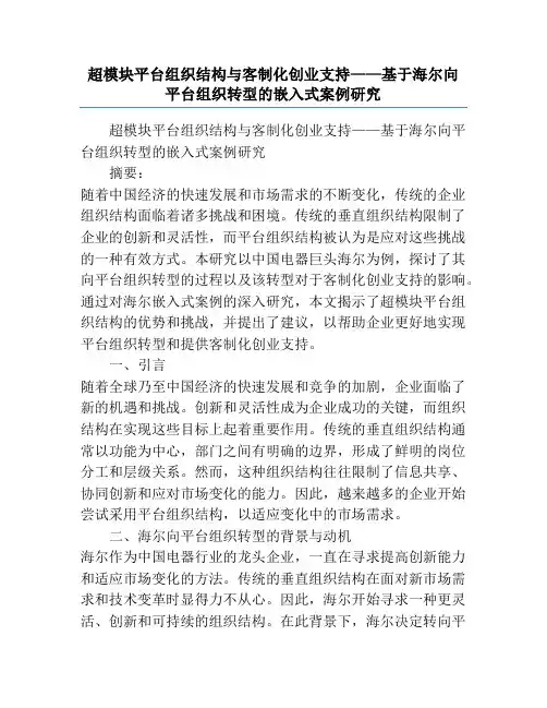 超模块平台组织结构与客制化创业支持——基于海尔向平台组织转型的嵌入式案例研究