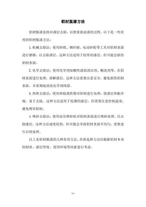 铝材脱漆方法