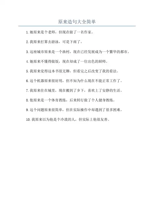 原来造句大全简单