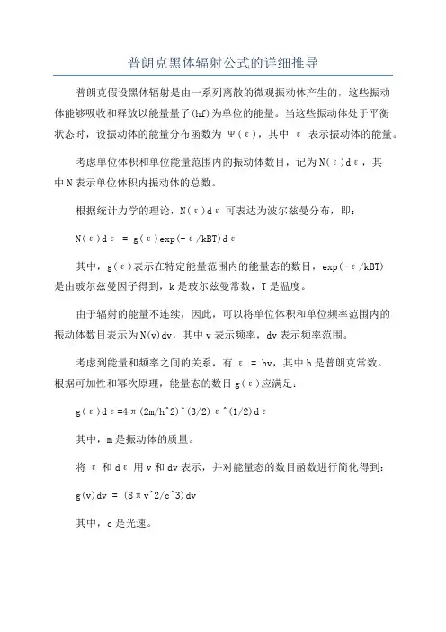 普朗克黑体辐射公式的详细推导
