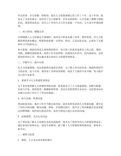 十年人力工作感言