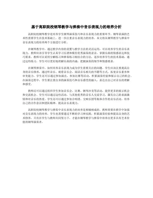 基于高职院校钢琴教学与弹奏中音乐表现力的培养分析