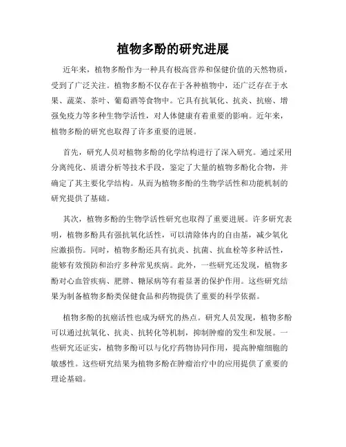 植物多酚的研究进展