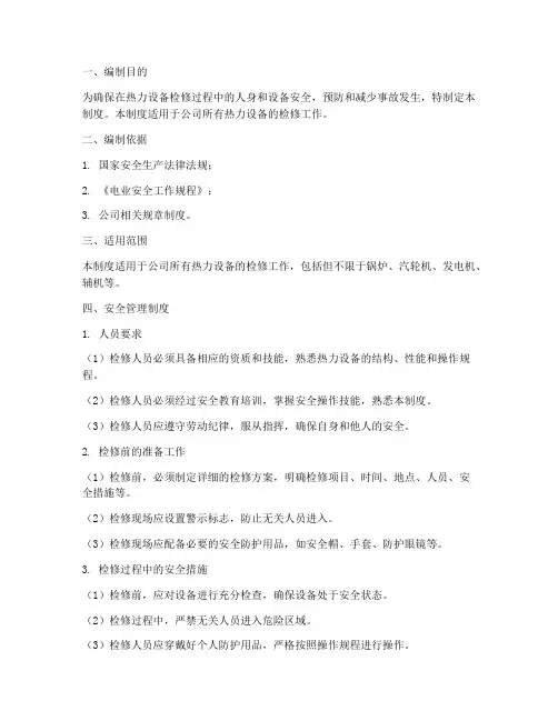 热力检修安全管理制度