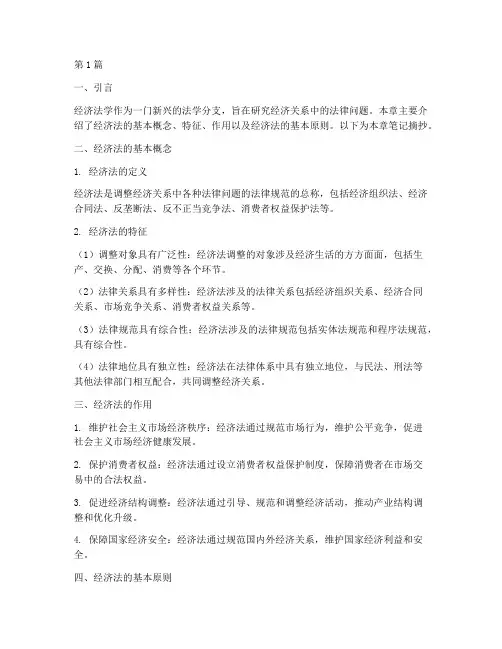 经济法学第二章笔记摘抄(3篇)