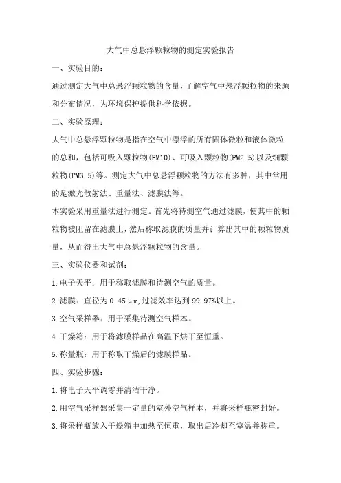 大气中总悬浮颗粒物的测定实验报告