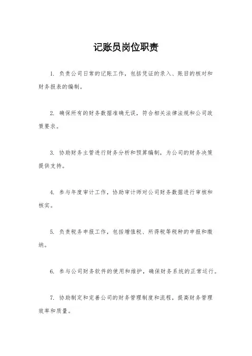记账员岗位职责