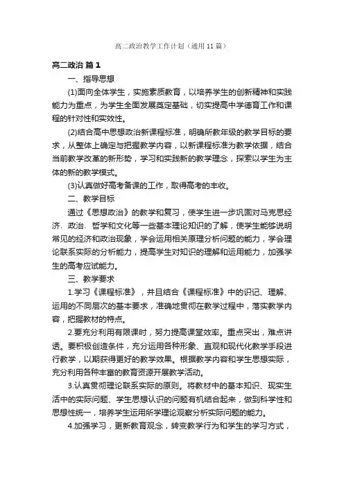 高二政治教学工作计划（通用11篇）