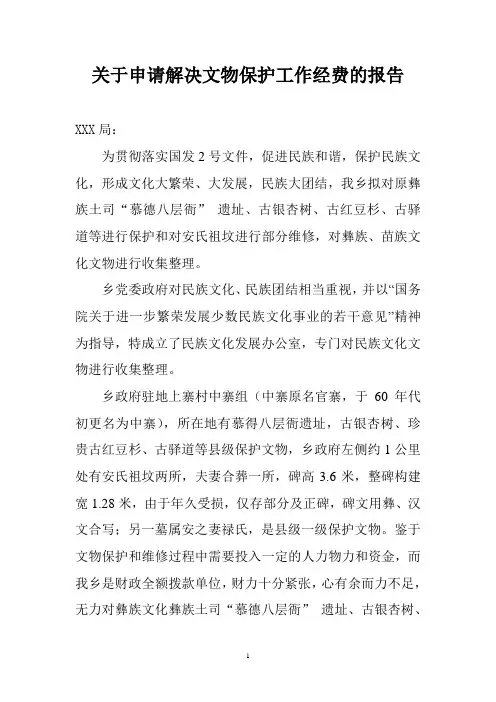 关于申请解决文物保护工作经费的报告